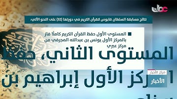 تقرير| المؤتمر الصحفي لإعلان الفائزين في مسابقة السلطان قابوس للقرآن الكريم في دورتها الـ 32