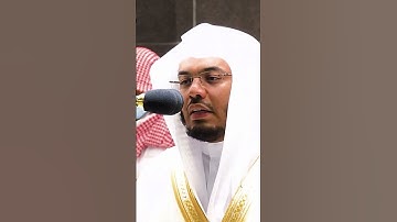 رَبَّنَا إِنَّكَ مَنْ تُدْخِلِ النَّارَ فَقَدْ أَخْزَيْتَهُ ۖ | ياسر الدوسري | سورة آل عمران