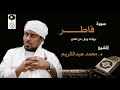 الشيخ محمد عبد الكريم سورة فاطر برواية ورش عن نافع     