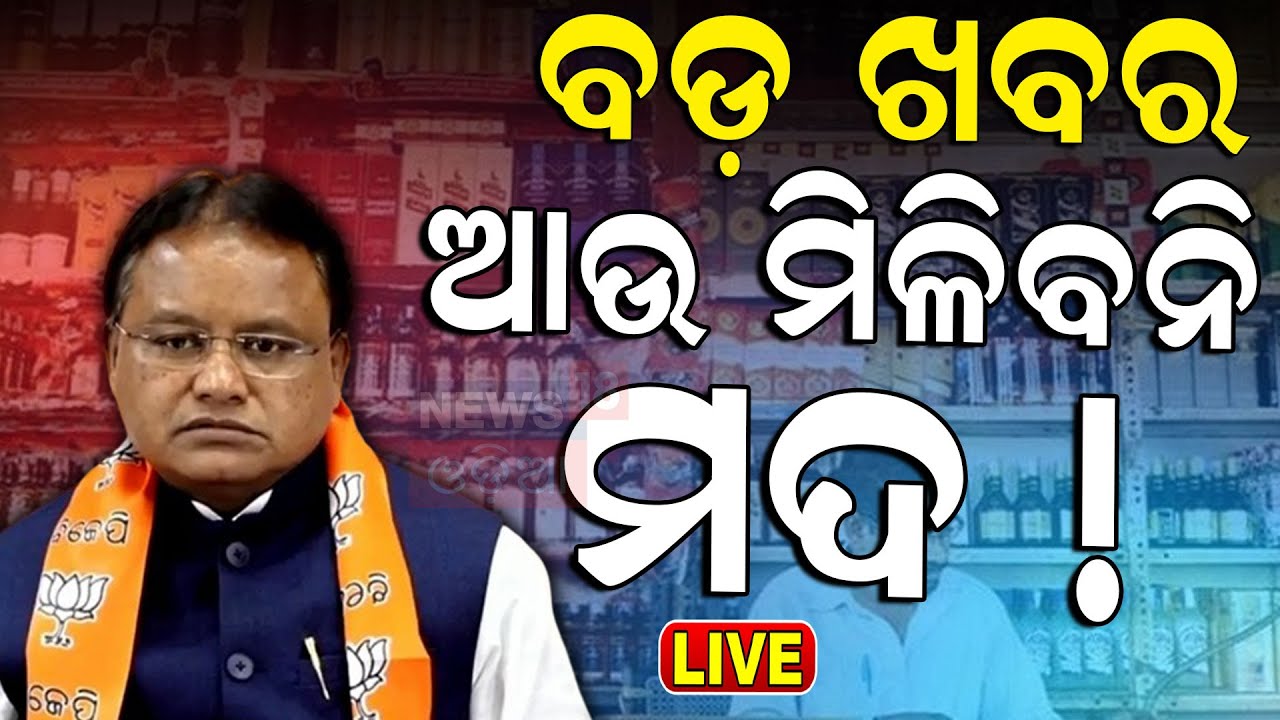 Live: Breaking News | ଓଡ଼ିଶାରେ ବନ୍ଦ ହେବ ମଦ !Odisha CM Mohan Majhi | Liquore Will Be Ban In Odisha !