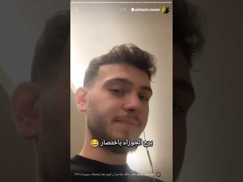 برج الجوزاء باختصار ستوريات الشامي اغاني الشامي حفلات الشامي اكسبلور تصاميم الشامي الشامي