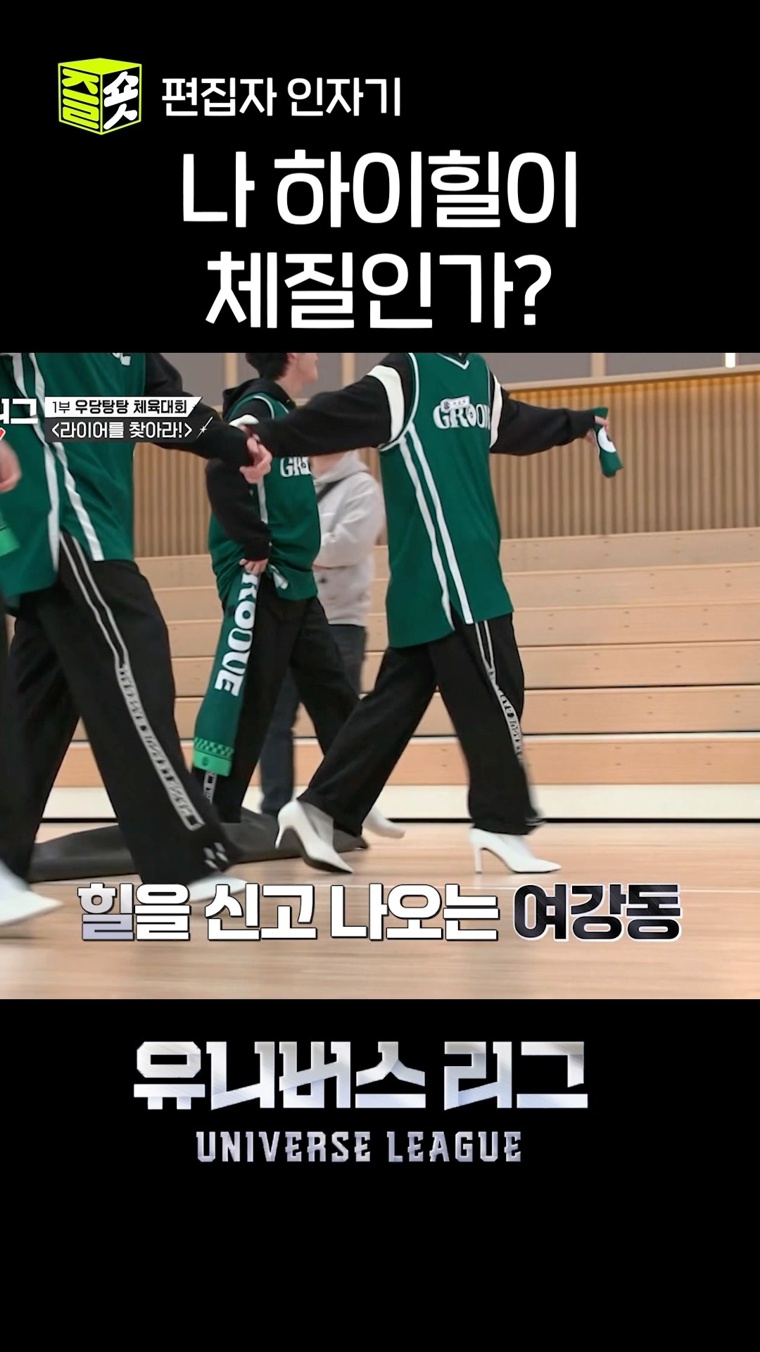 나 여강동, 퍼스널 컬러가 하이힐(일 수도) #유니버스리그 #UniverseLeague #SBSenter