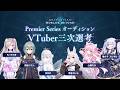 例の件→シャドバPS 3次選考に上がったVtuberたちのプレイングガチ同時視聴させてください【神〇しアナテマ】