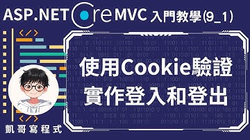 【9.身分驗證】ASP.NET Core MVC 入門教學(9_1) - 使用Cookie驗證實作登入和登出