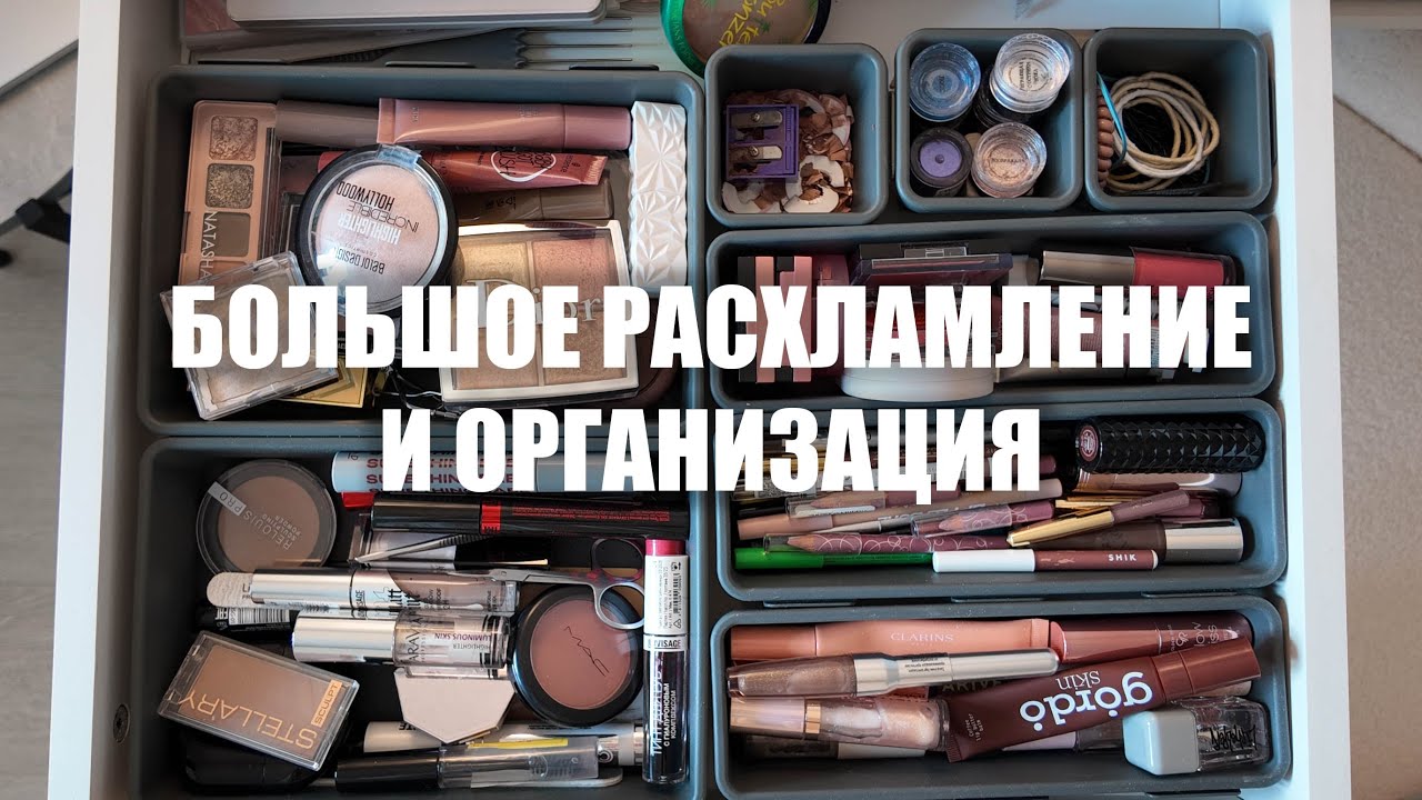 большой разбор всей коллекции косметики💄 расхламление и организация