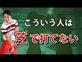 芝に埋まったボールが思うように打てない理由