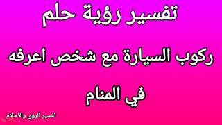 تفسير رؤية حلم ركوب السيارة مع شخص اعرفه فى المنام