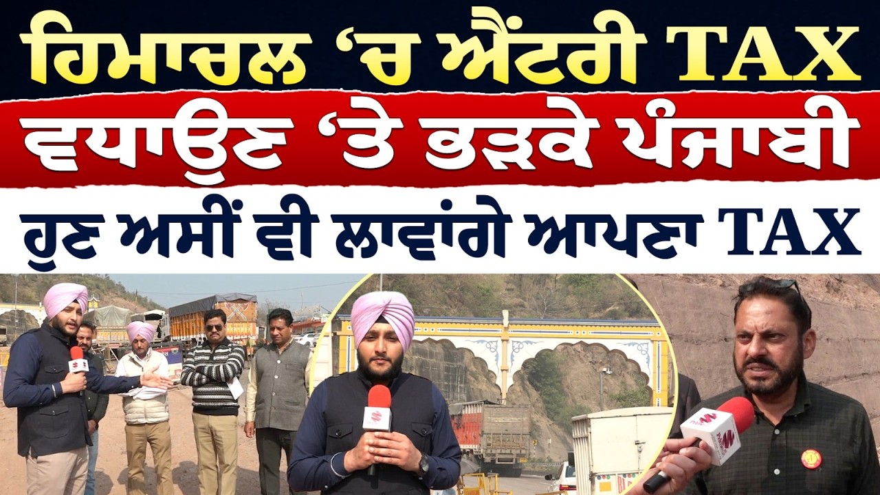 Prime Report (1335) || Himachal ‘ਚ ENTRY TAX ਵਧਾਉਣ ‘ਤੇ ਭੜਕੇ ਪੰਜਾਬੀ - ਹੁਣ ਅਸੀਂ ਵੀ ਲਾਵਾਂਗੇ ਆਪਣਾ TAX