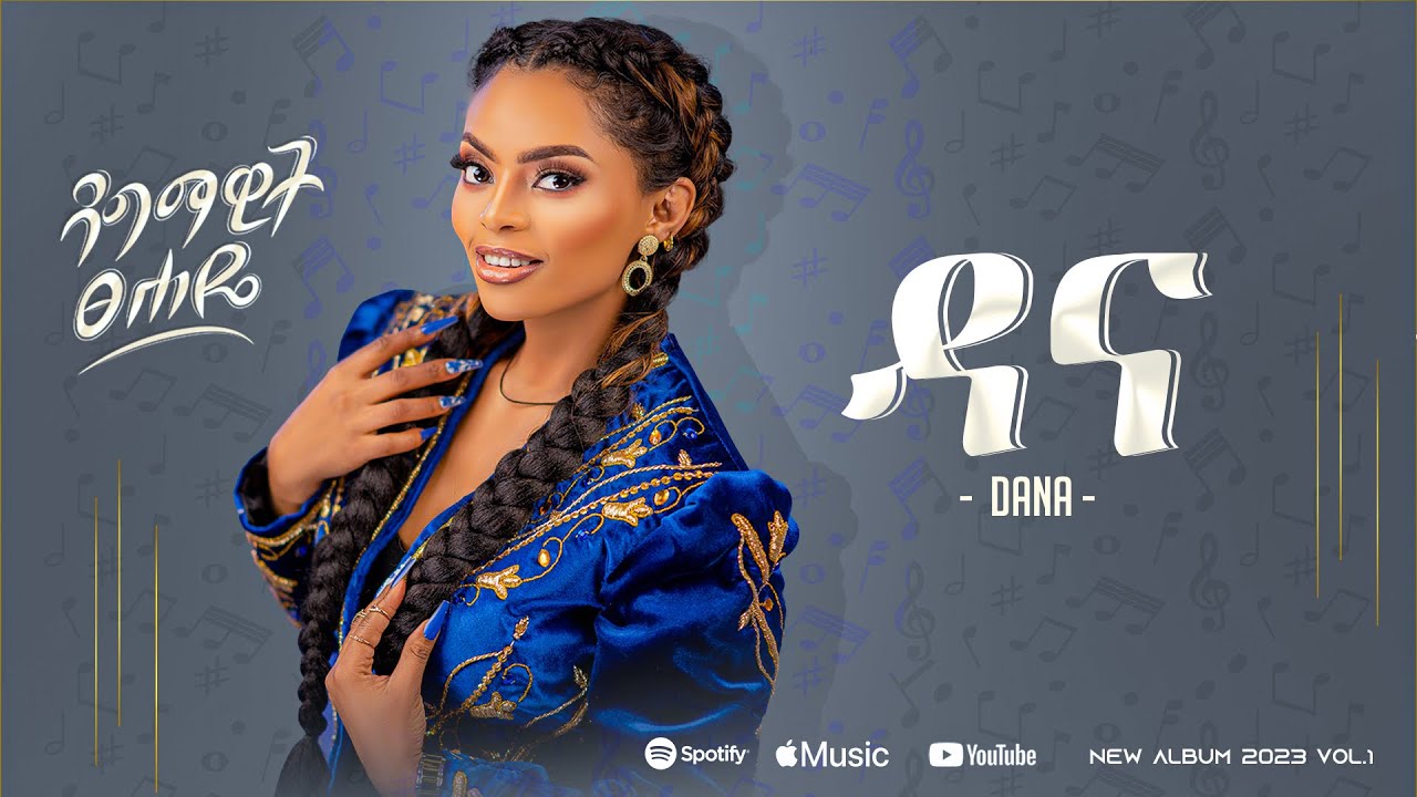 ዳግማዊት ፀሐዬ -ዳና--Dagmawit Tsehaye -Ethiopian  New Music Album  2023 /Track 5