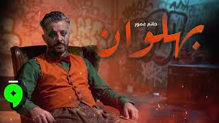 Hatim Ammor - Bahlawan [Official Video] (Cover 2025) / حاتم عمور - بهلوان