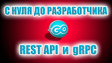 Go (Golang) изучение с нуля до разработчика REST API и gRPC | 12 часов 2025