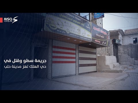 جريمة سطو وقتل في حي الهلك تهز مدينة حلب 