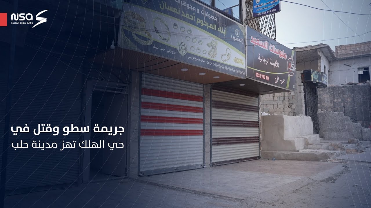 جريمة سطو وقتل في حي الهلك تهز مدينة حلب