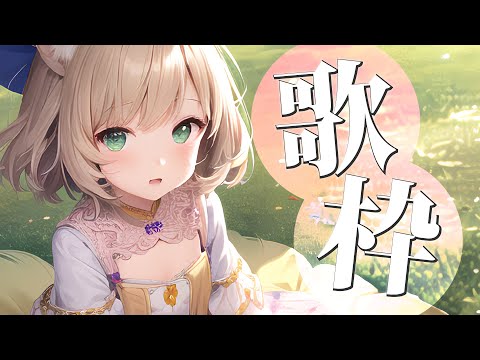 【歌枠】いっぱい歌うよ～！ | Singing songs～♪