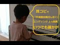 【耳コピ12】いつでも誰かが by 上々颱風―ジブリ映画『平成狸合戦ぽんぽこ』のエンディングテーマ―小４男子の絶対音感―楽譜を一度も見ずに耳コピ独自アレンジピアノ演奏