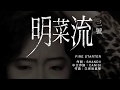 中森明菜 FIRE STARTER 中文歌詞( 明菜流 三號 )