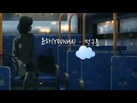 윤하(YOUNHA) - 먹구름 | 가사 영상 (lyrics video)
