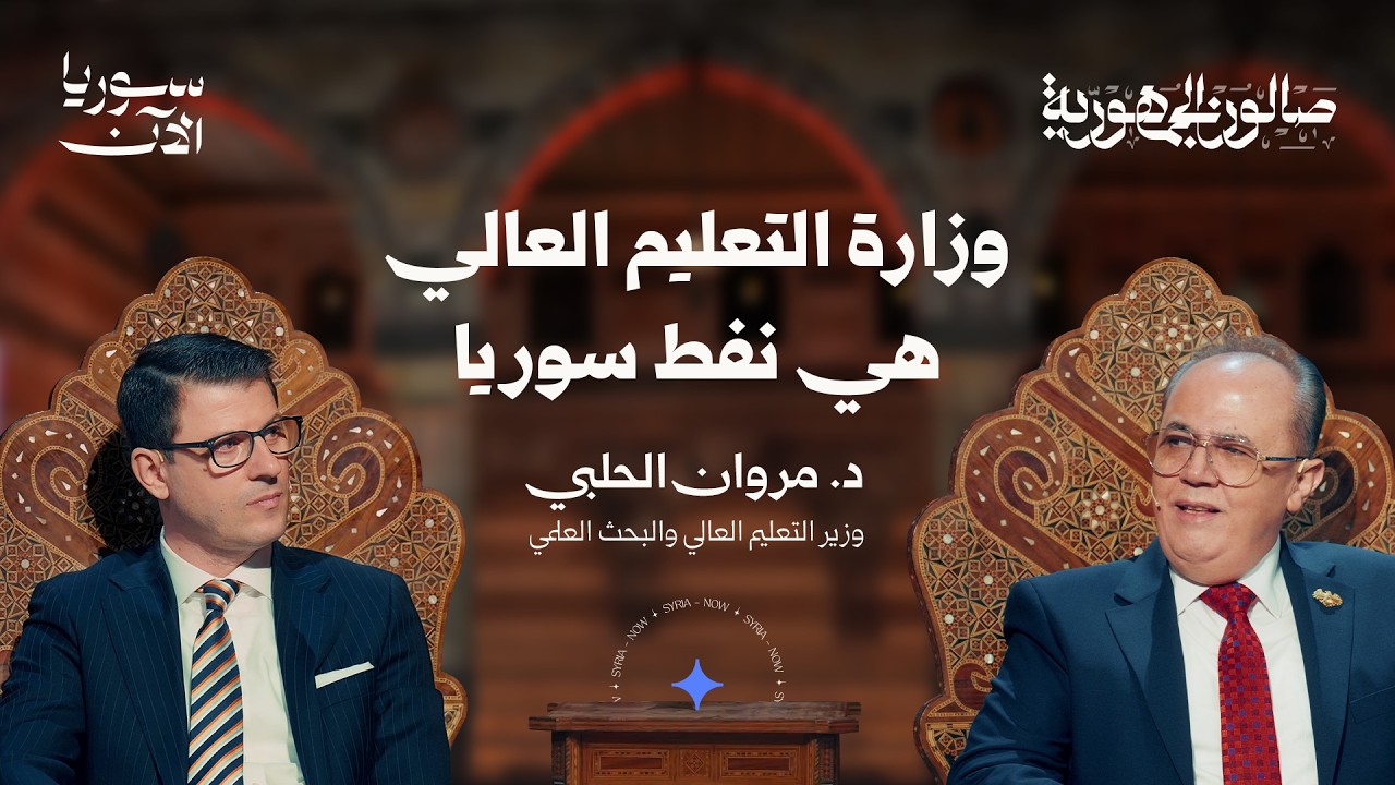 ما مستقبل الجامعات السورية في العهد الجديد؟ - صالون الجمهورية