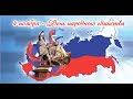 День народного единства МБУ ДО &quot;СДЮТЭ&quot;