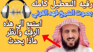 بدأت قناة فهد القرني مفسر وراقي شرعي بثًا مباشرًا