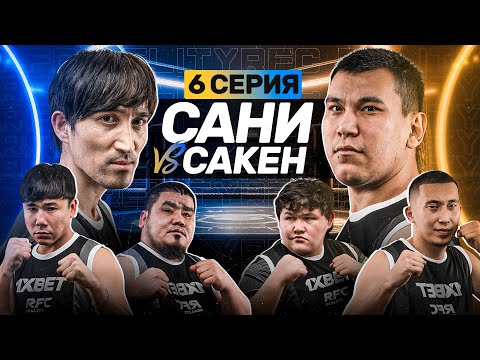 САНИ БРАТ vs САКЕН | КРОВАВЫЙ БОЙ | БУЖАЙ vs МАПОХ | 6 СЕРИЯ