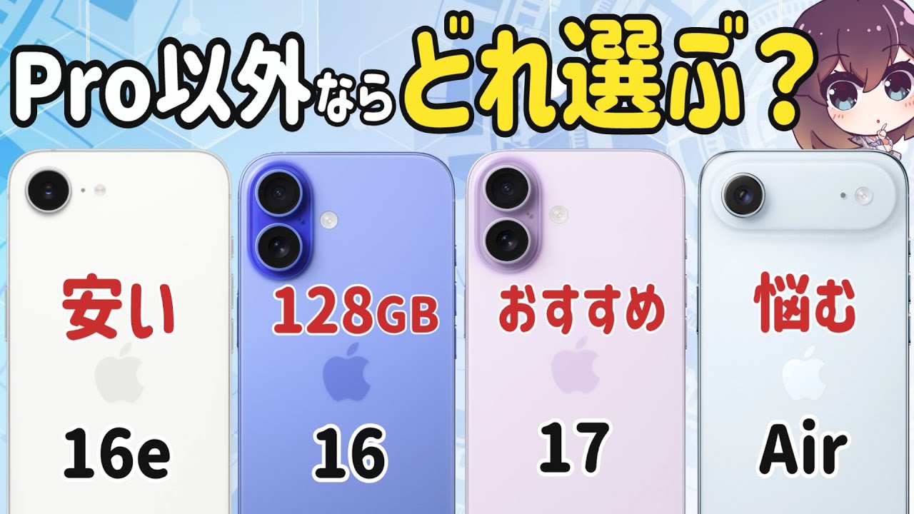 【どれが良い?】iPhone17/16/16e/Airを比較してみました