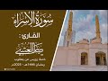 سورة الإسراء ختمة رويس عن يعقوب القارئ ياسر العتبي قيام رمضان 1446هـ 2025م 