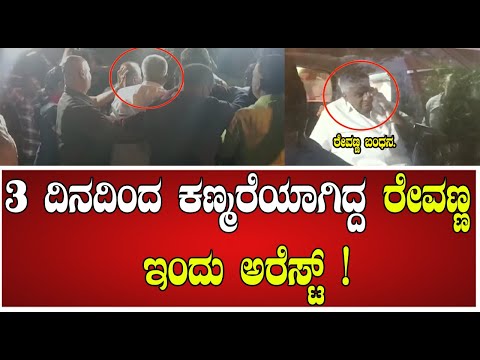 HD Revanna Arrest:: 3 ದಿನದಿಂದ ಕಣ್ಮರೆಯಾಗಿದ್ದ ರೇವಣ್ಣ ಇಂದು ಅರೆಸ್ಟ್ ! #pratidhvani