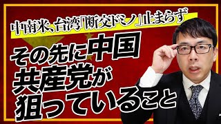 ハイブリッド戦争！中南米、台湾「断交ドミノ」止まらず。その先に中国共産党が狙っていること。北京オリンピックはどうなるの？｜上念司チャンネル ニュースの虎側