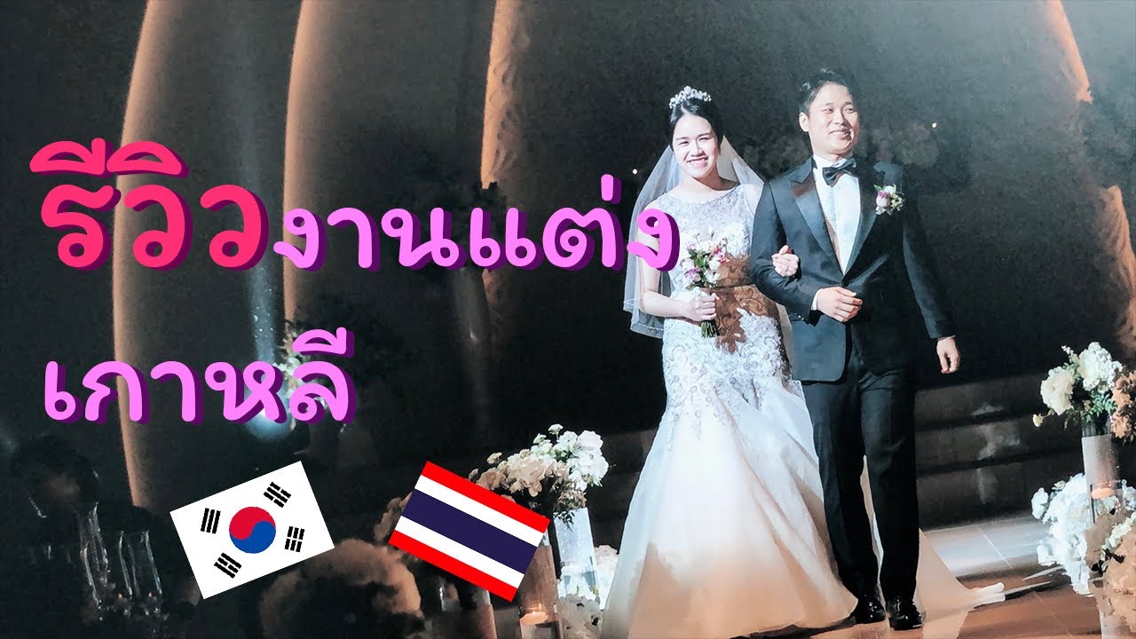 พรีเวดดิ้ง เกาหลี  Update  [รีวิว] งานแต่งเกาหลี (เตรียมงาน/พรีเวดดิ้ง/วันงาน) ทุกเรื่องน่ารู้เมื่อแต่งงานกับคนเกาหลี