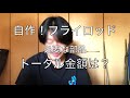 そんなに安いの！？『ロッドビルディング ！！自作フライロッド！ ！』使用部品、トータル金額等のご紹介です！