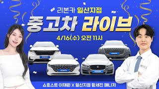 [일산지점LIVE] 함세진 매니저가 추천하는 #베스트중고차 #중고차 #가성비좋은중고차 // 중고차 라이브 쇼핑 방송