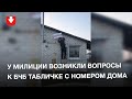 У милиции возникли вопросы к бело-красно-белой табличке с номером дома в Иваново