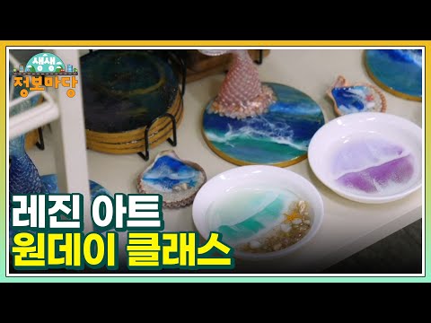 <strong>레진</strong> 아트 원데이 클래스 MBN 250311 방송