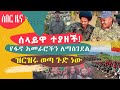 Ethiopia ሰበር ዜና ሰላይዋ ተያዘች የፋኖ አመራሮችን ለማስ ገደል ዝርዝሩ ወጣ ጉድ ነው Ethiopia ሰበር ዜና ሰላይዋ ተያዘች የፋኖ አመራሮችን ለማስ ገደል ዝርዝሩ ወጣ ጉድ ነው