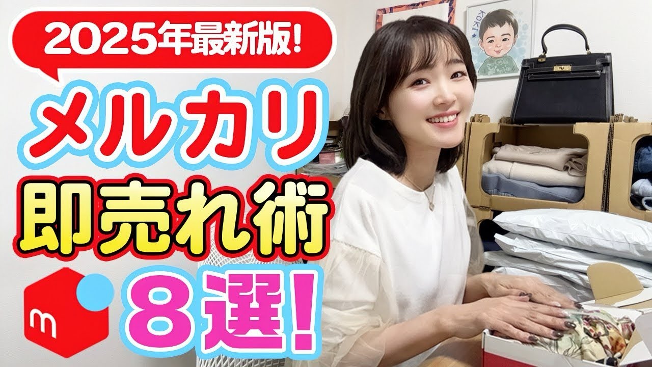 メルカリ出品】初心者でもカンタンに売れるコツ♪メルカリで即購入され