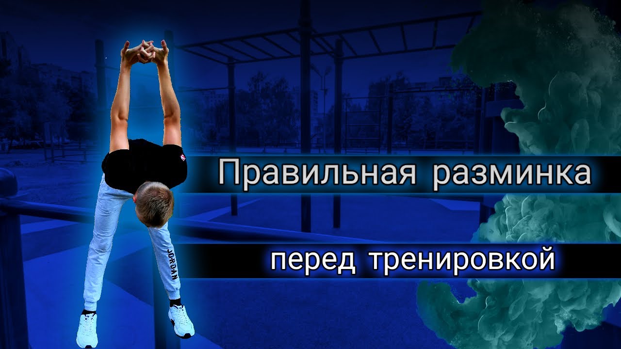 Еще одна разминка после тренировки HD