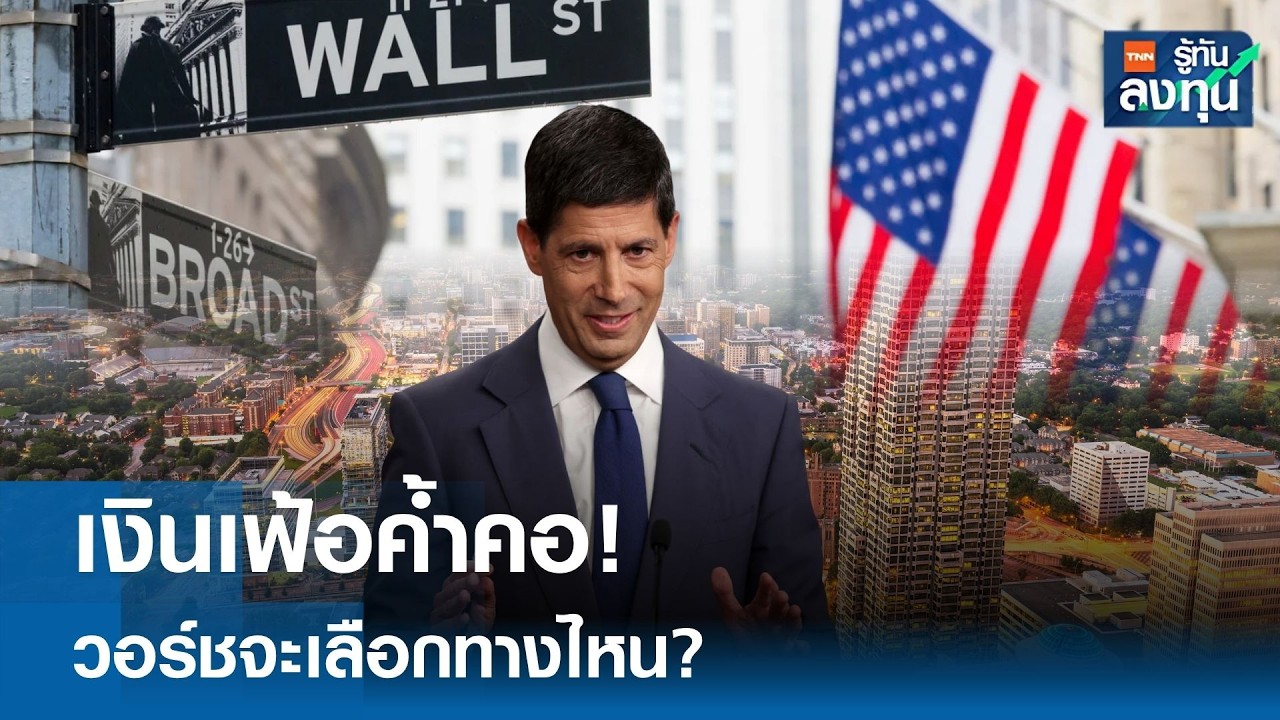 “เงินเฟ้อค้ำคอ!” วอร์ชจะเลือกทางไหน ? I TNN รู้ทันลงทุน 28-08-69