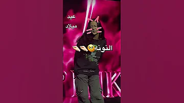 عيد ميلاد الليلة مين عيد ميلاد النونه 