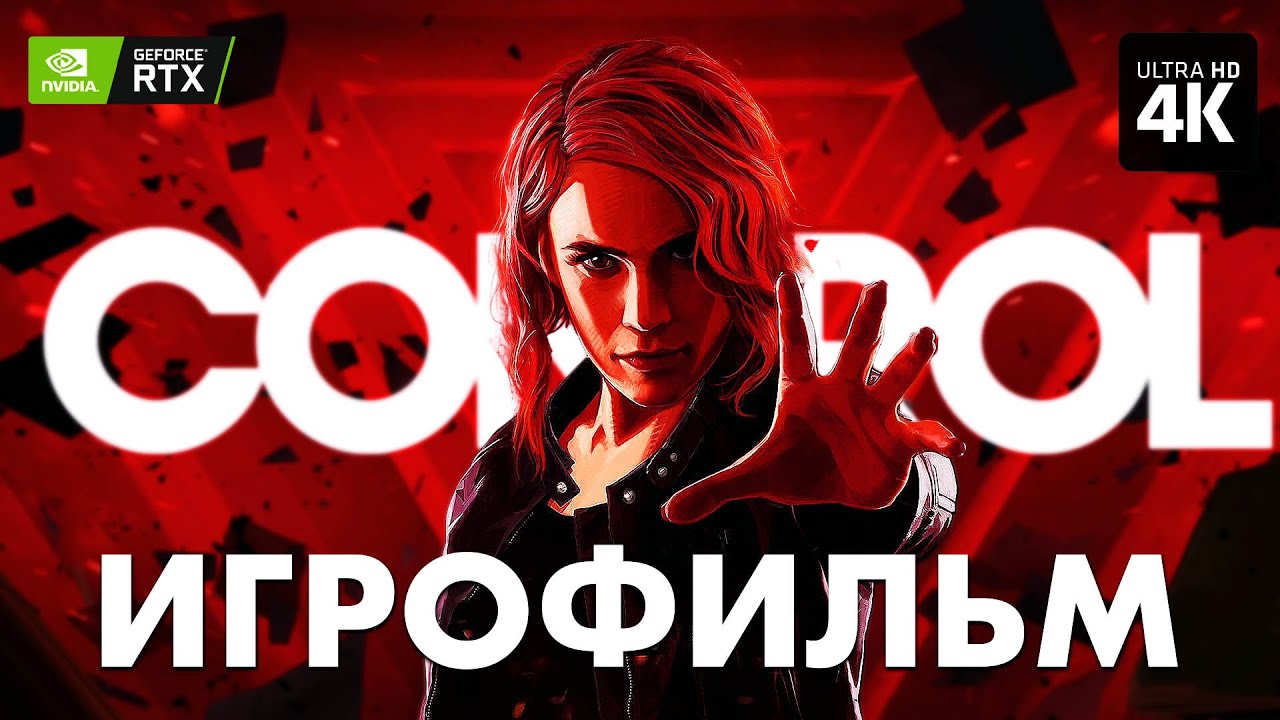 ИГРОФИЛЬМ | CONTROL - [4K RTX] ФИЛЬМ Контрол Полное Прохождение на ...