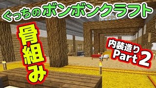 【ぐっちのマイクラ】#51_ 天井、骨組み… 内装造りPart.2【ボンボンTV】