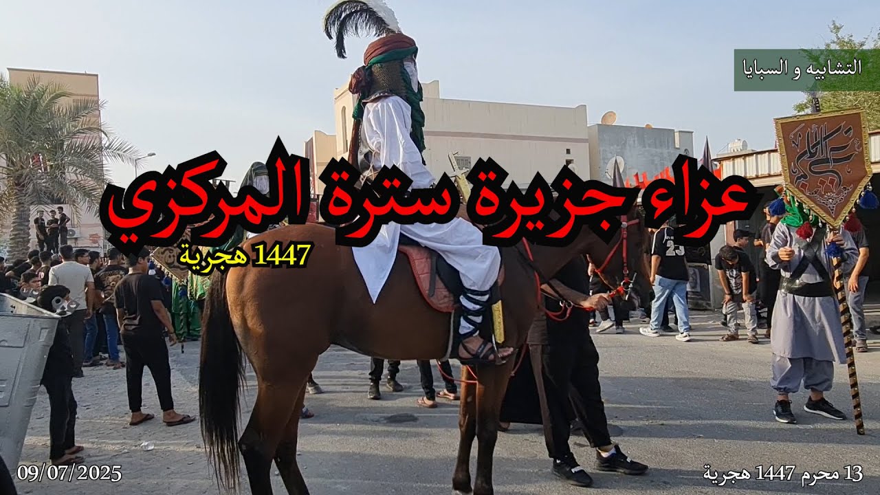 عزاء سترة المركزي يوم 13 محرم 1447 هجرية - إيمان و إباء - مملكة البحرين