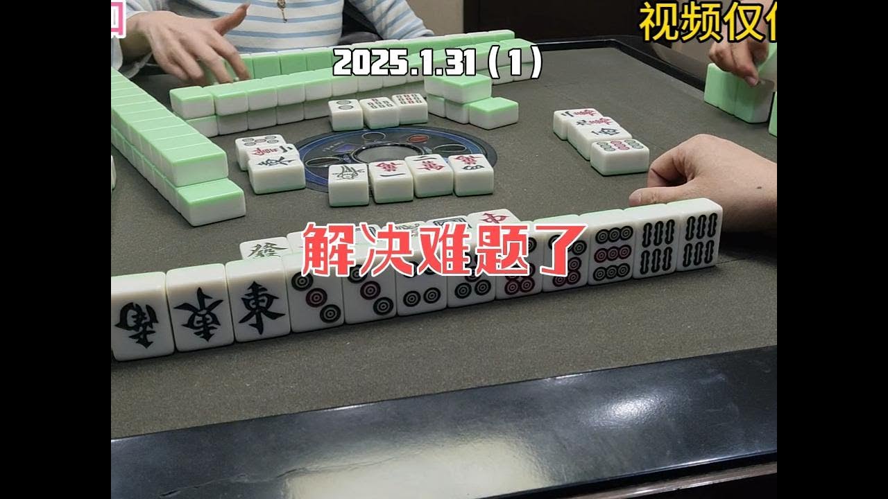 上海敲麻五条来 解决难题了#棋牌游戏 #过年打麻将又菜又爱玩 - YouTube