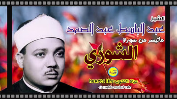 ما تيسر من سورة الشوري للقارئ الشيخ عبدالباسط عبدالصمد الحنجرة الذهبية