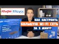 Точки доступа Ruijie Reyee для людей или КАК настроить большую Wi-Fi сеть за 5 минут