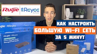 Точки доступа Ruijie Reyee для людей или КАК настроить большую Wi-Fi сеть за 5 минут