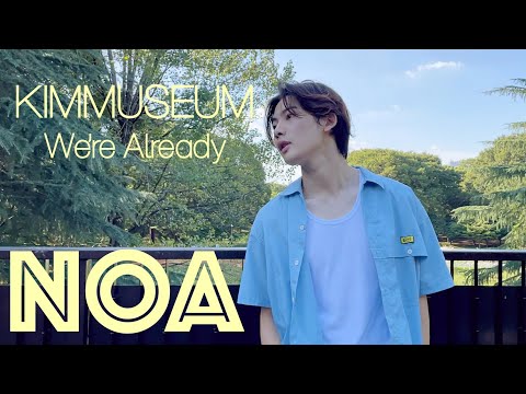 KIMMUSEUM - We’re Already (Nevertheless(알고있지만), OST pt.1) (NOA COVER)
