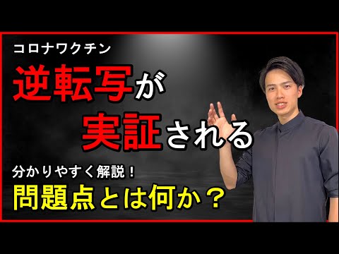 コロナワクチンのmRNAが逆転写！？　問題点を分かりやすく解説！　【自然療法士 ルイ】