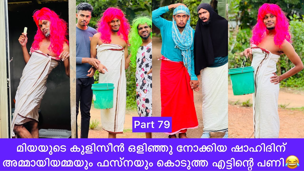 മിയയുടെ കുളിസീൻ ഒളിഞ്ഞു നോക്കിയ ഷാഹിദിന് അമ്മായിയമ്മയും ഫസ്നയും കൊടുത്ത എട്ടിന്റെ പണി😂