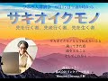 【ひふみ人講演会】&lsquo;&rsquo;サキオイクモノ&rsquo;&rsquo;/鈴木しょうこ